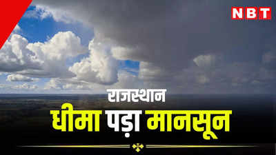 Rajasthan Weather Update: राजस्थान में फिर धीमा पड़ेगा मानसून, आज 19 और कल 11 जिलों में बारिश का अलर्ट