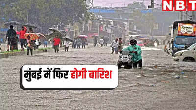 मुंबई में फिर होगी झमाझम बारिश, मौसम विभाग ने जारी किया अलर्ट, लोगों को सताने लगा डर