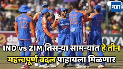 IND vs ZIM: झिम्बाब्वेविरुद्ध तिसऱ्या टी-२० सामन्यात टीम इंडियात मोठे बदल होणार; भारतीय संघाची Playing XI अशी असणार