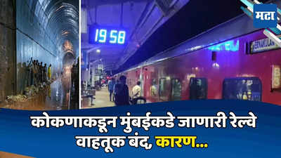 Konkan Railway Update: पेडणे बोगदा पाण्याने तुंबला, कोकण- मुंबई रेल्वे वाहतूक बंद; कोणकोणत्या ट्रेन कॅन्सल