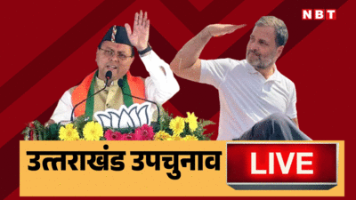 Uttarakhand By Election Live: मंगलौर और बद्रीनाथ में उपचुनाव के लिए पड़ रहे वोट... हर अपडेट