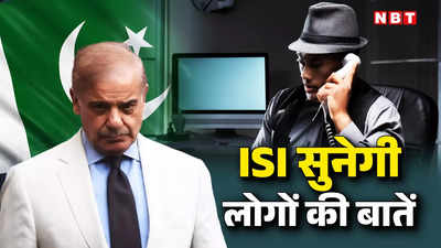 पाकिस्तान में अब लोगों के फोन कॉल सुन सकेगी ISI, शहबाज सरकार ने दी ताकत, भड़की इमरान खान की पार्टी