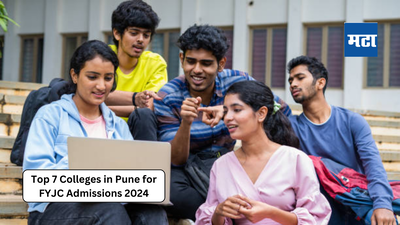 Top 7 FYJC Colleges in Pune: ही आहेत पुण्याची उत्तम कॉलेजेस, प्रवेश मिळाला तर समजा लॉटरी लागली!