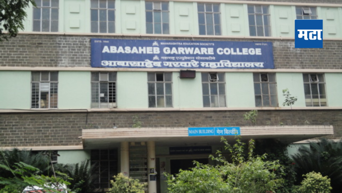 4. MES Abasaheb Garware College: एमईएस आबासाहेब गरवारे कॉलेज: