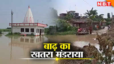 बिहार में नदियों का जल स्तर बढ़ने से कई गांवों में मंडराया बाढ़ का खतरा, जानिए अपने जिले की नदी का ताजा हाल