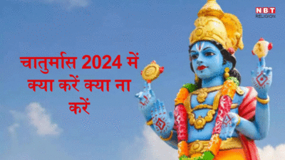 Chaturmas 2024 Date : 17 जुलाई से चातुर्मास शुरू, जानें चार महीने क्या करें क्या ना करें