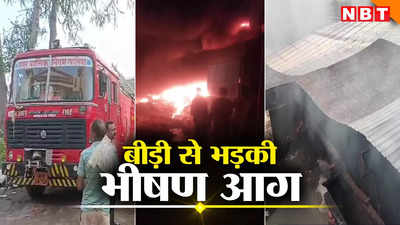 MP Fire: ग्वालियर में गत्ता फैक्ट्री में लगी भीषण आग, फायर ब्रिगेड की 32 गाड़ियों ने पाया काबू, लाखों का नुकसान