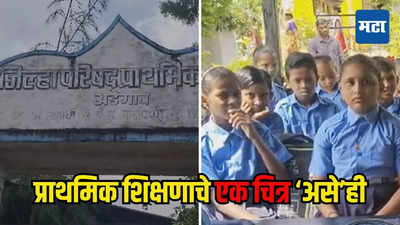 ZP School: काय शोकांतिका...! इथे नाट्यगृहात भरतेय शाळा, प्राथमिक शिक्षणाच्या या विदारक स्थितीला जबाबदार कोण?