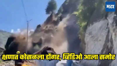 Badrinath Yatra : डोंगराचा ढिगारा क्षणात कोसळला, व्हिडिओ आला समोर; हजारो भाविक अडकले