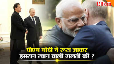 पीएम मोदी की रूस यात्रा की इमरान खान से क्‍यों हो रही तुलना, क्‍या भारतीय प्रधानमंत्री ने की बड़ी गलती? समझें