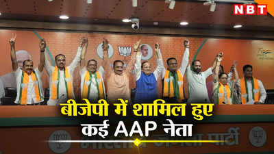 दिल्ली में AAP को तगड़ा झटका, विधायक समेत कई नेता बीजेपी में शामिल, राजकुमार आनंद ने भी छोड़ी BSP