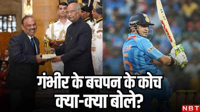 भारतीय टीम की किस्मत बदल देंगे... गौतम गंभीर के कोच बनने पर क्या-क्या बोले उनके गुरु संजय भारद्वाज
