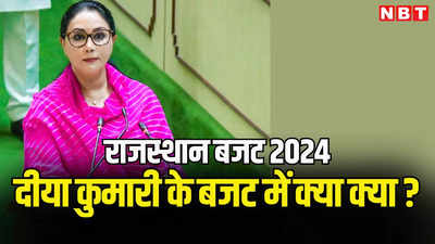 राजस्थान बजट 2024: BJP सरकार के बजट में क्या खास? पढ़ें दीया कुमारी के भाषण की A to Z सारी बातें