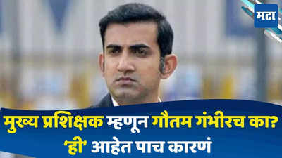 Gautam Gambhir : टीम इंडियाचे नवीन बॉस गौतम गंभीर, या पाच कारणांमुळे झाली निवड