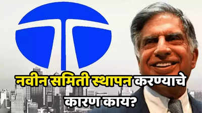 Ratan Tata: टाटा समूहात मोठ्या बदलांची नांदी, रतन टाटांची ही समिती महत्त्वाचे निर्णय घेणार, पाहा काय आहे प्रकरण