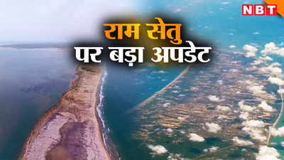एडम्स ब्रिज का सुलझा रहस्य! ISRO वैज्ञानिकों ने बनाया राम सेतु का पहला समुद्र के नीचे का नक्शा