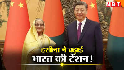 जिनपिंग संग शेख हसीना की मुलाकात से टेंशन में क्यों भारत, क्या चीन की ओर झुक रहा बांग्लादेश?