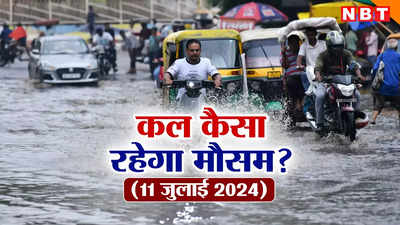 कल का मौसम 11 जुलाई 2024: यूपी में बदला मौसम का मिजाज, दिल्ली-NCR समेत कल इन राज्यों में होगी बरसात, जानिए कहां कैसा रहेगा वेदर