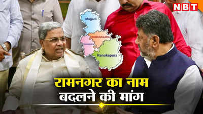 कर्नाटक में रामनगर जिले का नाम बदलने पर क्यों मचा है इतना बवाल? जानें पूरा मामला