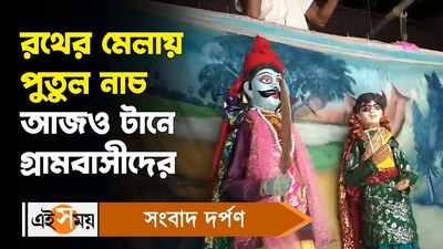 Hooghly Putul Nach : রথের মেলায় পুতুল নাচ আজও টানে গ্রামবাসীদের