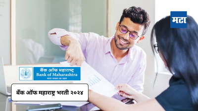 Bank Of Maharashtra Jobs 2024: बँक ऑफ महाराष्ट्र मध्ये रिक्त जागा, पोस्टिंग फक्त मुंबई पुणे येथे असेल, येथे फॉर्म भरा
