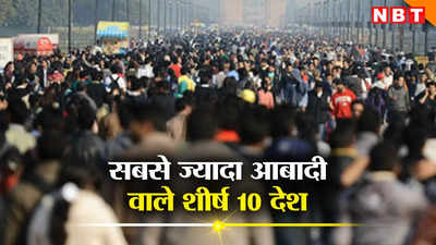 दुनिया के शीर्ष 10 सबसे अधिक आबादी वाले देश, भारत-चीन पहले और दूसरे पर, तीसरे पर कौन है?
