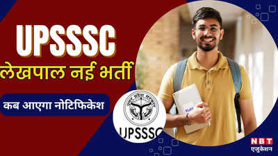 UPSSSC Lekhpal Bharti: यूपी में लेखपाल भर्ती जल्द, जानें 4700 पदों के लिए कब आएगा नोटिफिकेशन