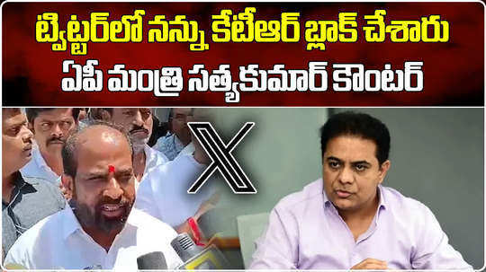 ap minister satya kumar yadav counter to ktr comments on dharmavaram kethireddy venkata ramireddy defeat