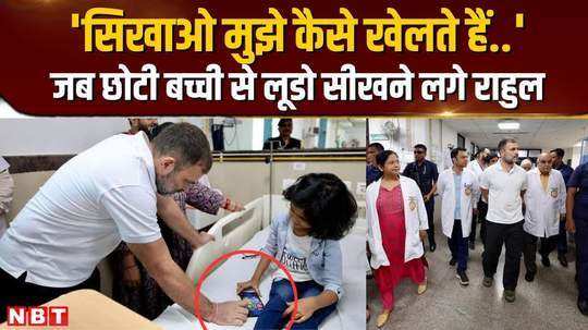 rahul gandhi reached raebareli aiims and was seen playing ludo with a girl