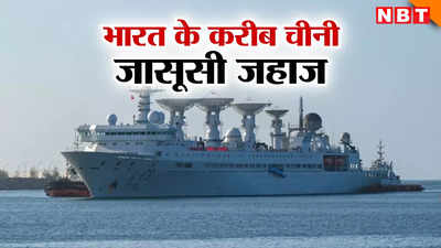 हिंद महासागर में फिर घुसे चीन के दो जासूसी जहाज, निशाने पर भारत तो नहीं?
