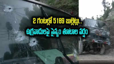 Kathua Terror Attack: 2 గంటల్లో 5189 రౌండ్ల కాల్పులు.. కాశ్మీర్‌లో ఉగ్రవాదులపైకి సైనికుల బుల్లెట్ల వర్షం