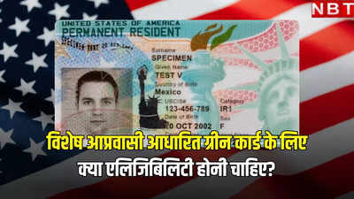 स्पेशल इमिग्रेंट के रूप में अमेरिकी Green Card किसे मिलता है? जानें एलिजिबिलिटी क्राइटेरिया