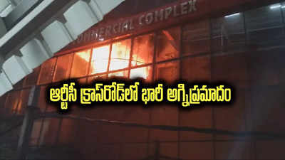 Hyderabad Fire Accident: ఆర్టీసీ క్రాస్‌రోడ్‌లో భారీ అగ్నిప్రమాదం.. పక్కనే ఉన్న ఆస్పత్రిలోని రోగుల తరలింపు