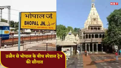 Bhopal News: भारतीय रेलवे ने दी यात्रियों को बड़ी सौगात, अब भोपाल से उज्जैन महाकाल दर्शन करना होगा और आसान