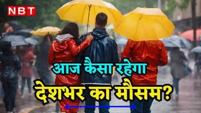 आज का मौसम 11 जुलाई 2024: बिहार में कमजोर हुआ मॉनसून, दिल्ली-यूपी में आज भी होगी बरसात, जानिए वेदर अपडेट्स