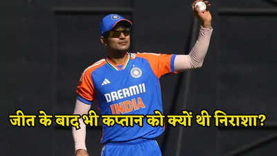 टीम इंडिया की मुश्किल जीत पर ये क्या बोल गए शुभमन गिल? अगले दो मैच के लिए है फरमान!