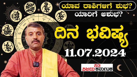 today rashi bhavishya 11 july 2024 in kannada from aries to pisces