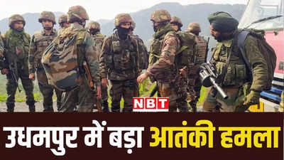 जम्मू कश्मीर के उधमपुर में आतंकियों ने पुलिस चौकी पर किया हमला, सुरक्षाबलों के साथ गोलीबारी जारी