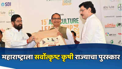 कृषी क्षेत्रात भरीव कामगिरी, सर्वोत्कृष्ट कृषी राज्याचा पुरस्कार CM शिंदे यांनी स्वीकारला