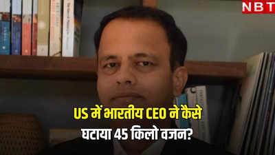 Story of Weight Loss: अमेरिका में भारतीय CEO राम प्रसाद ने कैसे कम किया 45 किलो वजन? साझा किए टिप्स