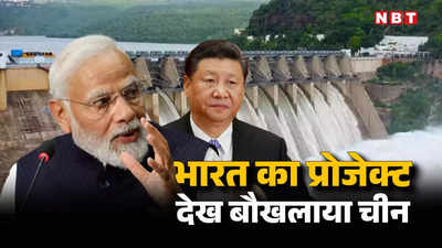 भारत का अधिकार नहीं... अरुणाचल में हाइड्रोपावर प्रोजेक्ट देख बौखलाया चीन, उगला जहर