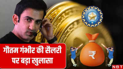 Gautam Gambhir salary: कितनी सैलरी पर माने गौतम गंभीर, टीम इंडिया का हेड कोच बनने के लिए कितने पैसे दे रही BCCI?