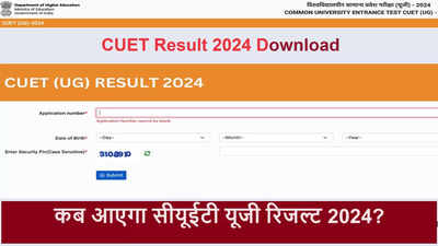 CUET Result 2024: कैसे चेक करें सीयूईटी यूजी रिजल्ट, cuet.samarth.ac.in लिंक से ऐसे करें डाउनलोड