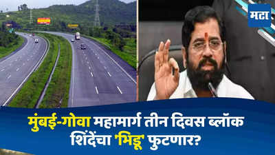 Today Top 10 Headlines in Marathi: मुंबई-गोवा महामार्गावर तीन दिवसांचा ब्लॉक, तर एकनाथ शिंदेंचा भिडू फुटणार? सकाळच्या दहा हेडलाईन्स