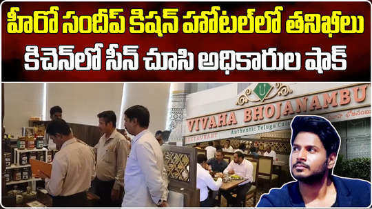 food safety task force inspection at actor sundeep kishan vivaha bhojanambu restaurant in hyderabad