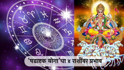 Surya Gochar 2024 In Marathi : शनीची वक्री दृष्टी, सूर्याचे संक्रमण; ‘षडाष्टक योगा’चा या राशींना भयंकर त्रास ! कोणत्या आहेत त्या राशी?