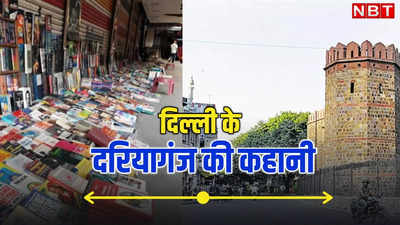 दिल्ली में यहां कौन सा दरिया था, जो नाम पड़ गया दरियागंज? पढ़िए किताबों के फेमस बाजार के नाम की कहानी