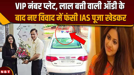 pooja khedkar ias controversy ias pooja khedkar caught in new controversy after vip number plate red light audi
