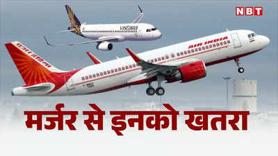 Air India Vistara Merger: एयर इंडिया में विस्तारा का होने वाला है मर्जर, लेकिन इनके माथे पर क्यों शिकन?