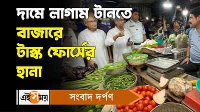 Vegetable Price Hike in Kolkata : দামে লাগাম টানতে বাজারে টাস্ক ফোর্সের হানা